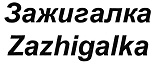 购买商标 Зажигалка