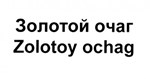 购买商标 Zolotoy ochag/ Золотой очаг